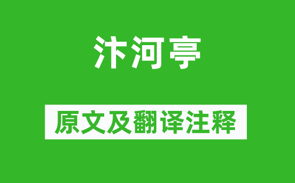 许浑《汴河亭》原文及翻译正文,诗意诠释
