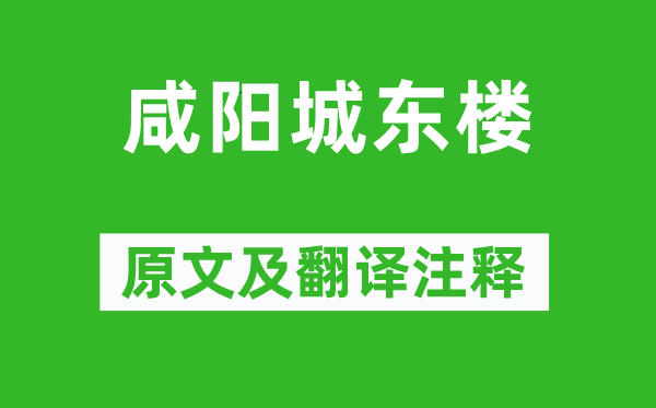 许浑《咸阳城东楼》原文及翻译正文,诗意诠释