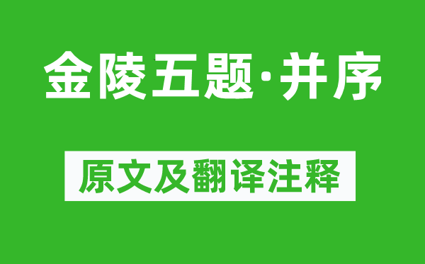 刘禹锡《金陵五题·并序》原文及翻译正文,诗意诠释