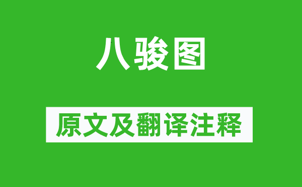 白居易《八骏图》原文及翻译正文,诗意诠释