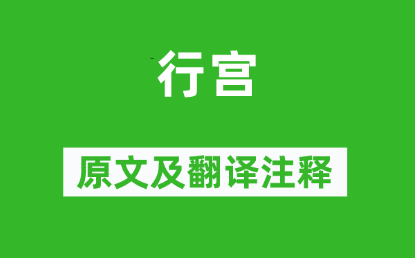 元稹《行宫》原文及翻译正文,诗意诠释
