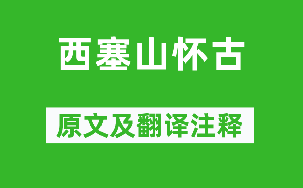 刘禹锡《西塞山怀古》原文及翻译正文,诗意诠释