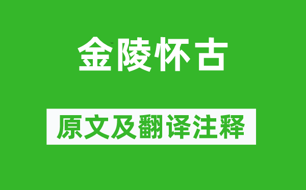 刘禹锡《金陵怀古》原文及翻译正文,诗意诠释