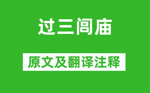 戴叔伦《过三闾庙》原文及翻译正文,诗意诠释