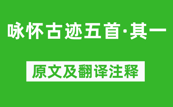 杜甫《咏怀奇迹五首·其一》原文及翻译正文,诗意诠释