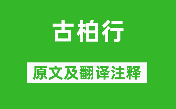 杜甫《古柏行》原文及翻译正文,诗意诠释