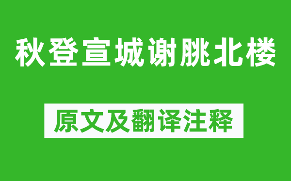 李白《秋登宣城谢脁北楼》原文及翻译正文,诗意诠释