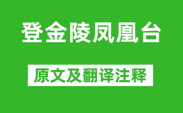 李白《登金陵凤凰台》原文及翻译正文,诗意诠释