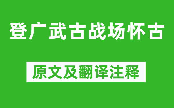 李白《登广武古疆场怀古》原文及翻译正文,诗意诠释