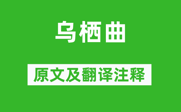 李白《乌栖曲》原文及翻译正文,诗意诠释