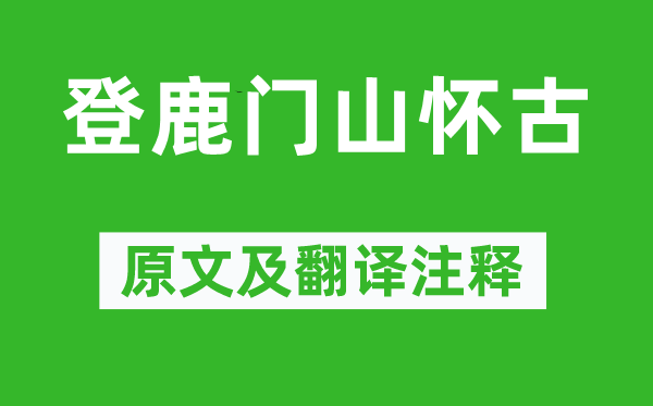 孟浩然《登鹿门山怀古》原文及翻译正文,诗意诠释