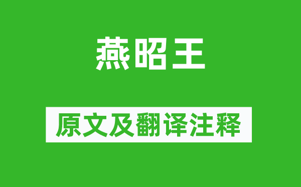 陈子昂《燕昭王》原文及翻译正文,诗意诠释
