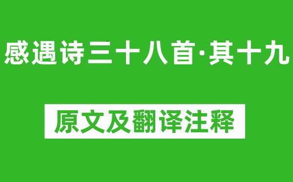 陈子昂《感遇诗三十八首·其十九》原文及翻译正文,诗意诠释