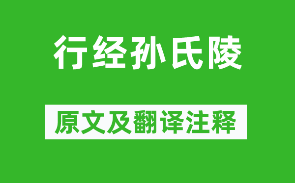 何逊《行经孙氏陵》原文及翻译正文,诗意诠释