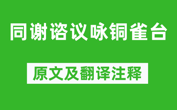 谢朓《同谢谘议咏铜雀台》原文及翻译正文,诗意诠释