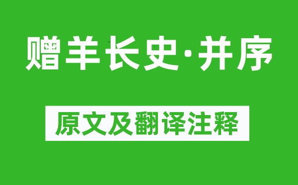 陶渊明《赠羊长史·并序》原文及翻译正文,诗意诠释