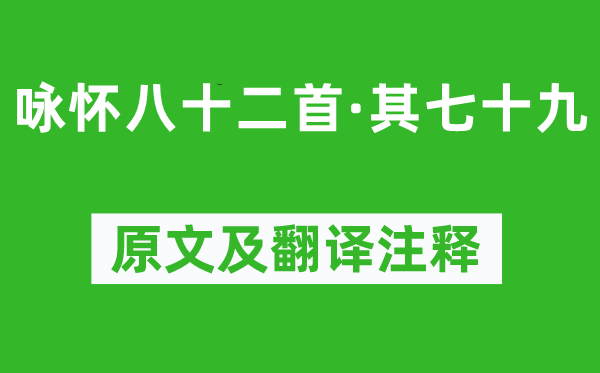 阮籍《咏怀八十二首·其七十九》原文及翻译正文,诗意诠释