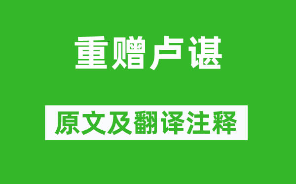 刘琨《重赠卢谌》原文及翻译正文,诗意诠释