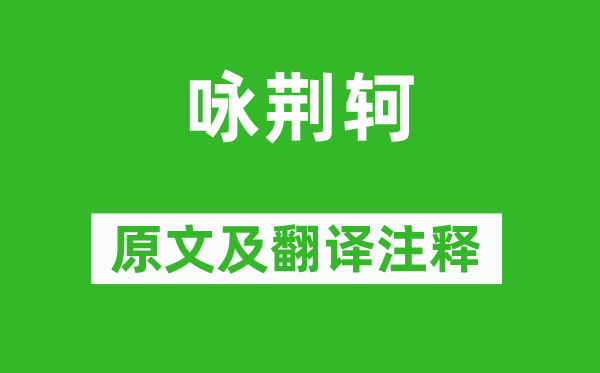 柳宗元《咏荆轲》原文及翻译正文,诗意诠释