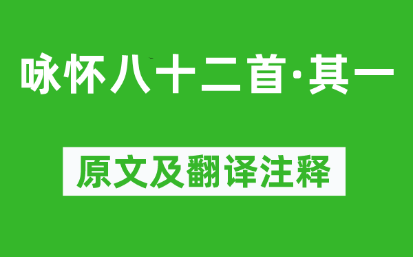 阮籍《咏怀八十二首·其一》原文及翻译正文,诗意诠释