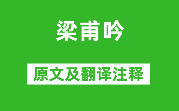 李白《梁甫吟》原文及翻译正文,诗意诠释