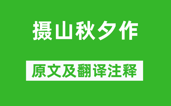 屈大均《摄山秋夕作》原文及翻译正文,诗意诠释