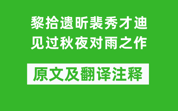 王维《黎拾遗昕裴秀才迪见过秋夜对雨之作》原文及翻译正文,诗意诠释