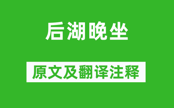 陈师道《后湖晚坐》原文及翻译正文,诗意诠释