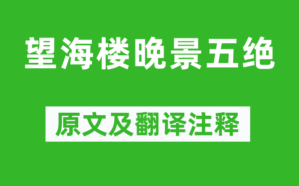 苏轼《望海楼老景五绝》原文及翻译正文,诗意诠释