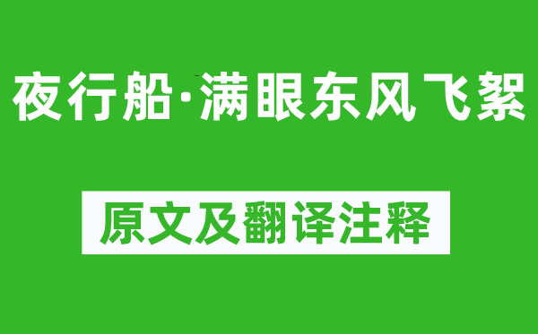 欧阳修《夜行船·满眼春风飞絮》原文及翻译正文,诗意诠释