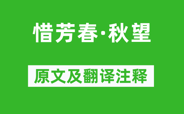 乔吉《惜芳春·秋望》原文及翻译正文,诗意诠释