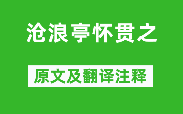 苏舜钦《沧浪亭怀贯之》原文及翻译正文,诗意诠释