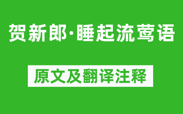 叶梦得《贺新郎·睡起流莺语》原文及翻译正文,诗意诠释