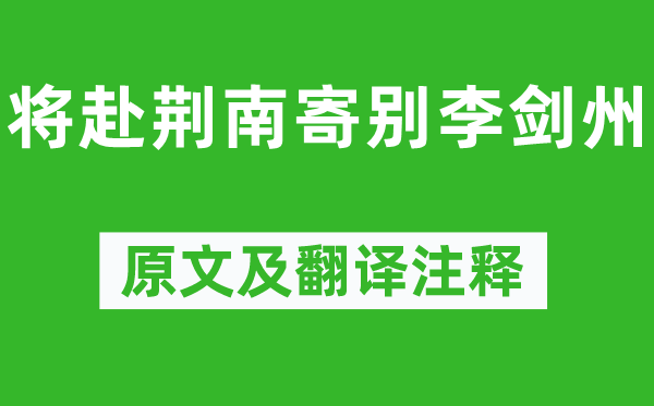 杜甫《将赴荆南寄别李剑州》原文及翻译正文,诗意诠释