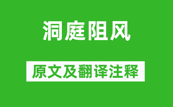 许棠(一说张泌)《洞庭阻风》原文及翻译正文,诗意诠释