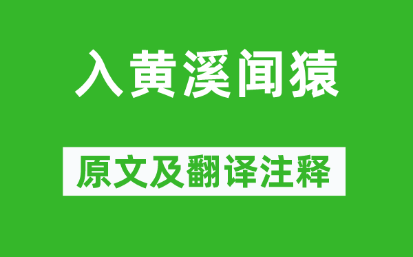 柳宗元《入黄溪闻猿》原文及翻译正文,诗意诠释