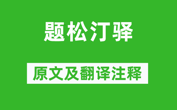 张祜《题松汀驿》原文及翻译正文,诗意诠释