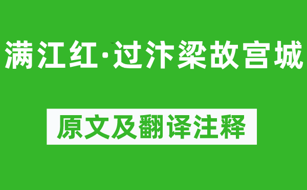 段低廉甜头《满江红·过汴梁故宫城》原文及翻译正文,诗意诠释