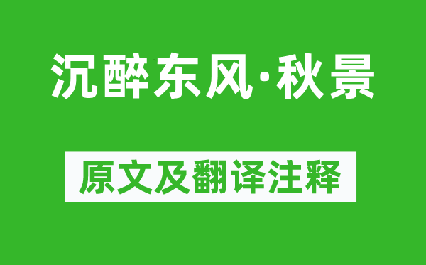 卢挚《沉浸春风·秋天景色》原文及翻译正文,诗意诠释