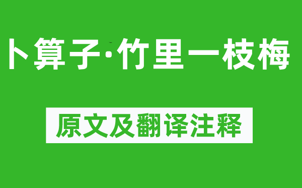 向子諲《卜算子·竹里一枝梅》原文及翻译正文,诗意诠释