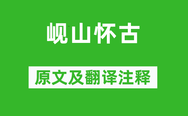 陈子昂《岘山怀古》原文及翻译正文,诗意诠释