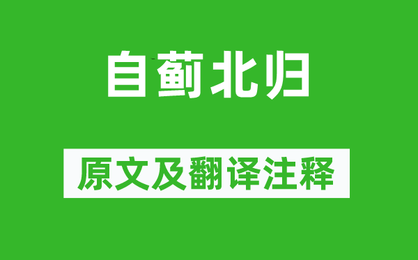 高适《自蓟北归》原文及翻译正文,诗意诠释