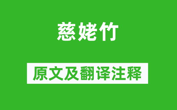 李白《慈姥竹》原文及翻译正文,诗意诠释