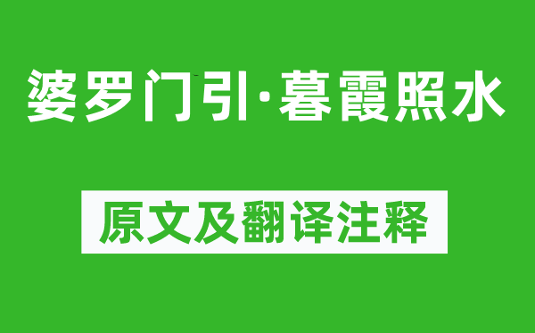 赵昂《婆罗门引·暮霞照水》原文及翻译正文,诗意诠释