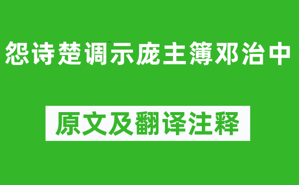 陶渊明《怨诗楚调示庞主簿邓治中》原文及翻译正文,诗意诠释