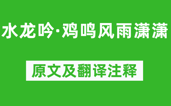 刘基《水龙吟·鸡鸣风雨潇潇》原文及翻译正文,诗意诠释