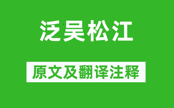 王禹偁《泛吴松江》原文及翻译正文,诗意诠释