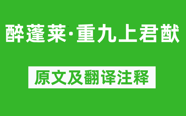 苏轼《醉蓬莱·重九上君猷》原文及翻译正文,诗意诠释