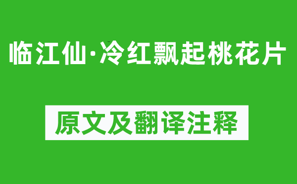 冯延巳《临江仙·冷红飘起桃花片》原文及翻译正文,诗意诠释
