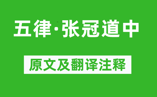 毛泽东《五律·张冠道中》原文及翻译正文,诗意诠释